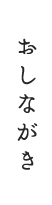 おしながき