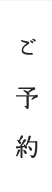 ご予約